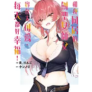 和我同居的劍聖女師父實在太可愛，每天都好幸福! 第3話 (電子書)