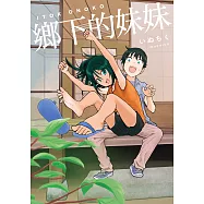 鄉下的妹妹 第3話 (電子書)