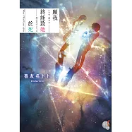 願我終能致她於死 (電子書)