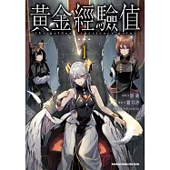 黃金經驗值 (1) (電子書)