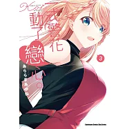 一式警花動了戀心。 (3) (電子書)