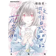 敬啟者，致往日盛開的花朵們 (1) (電子書)