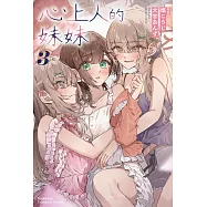 心上人的妹妹 (3)【含電子書限定特典】 (電子書)