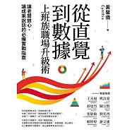 從直覺到數據 上班族職場升級術：讓老闆放心、讓成果說話的必備實戰指南 (電子書)
