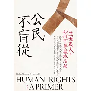 公民不盲從：生而為人，如何有尊嚴地活著(新版)——國家能賜死人民嗎?能投票就是民主?防疫就能限制出入境?收入低就該餓肚子嗎?……30堂基本人權思辨課 (電子書)