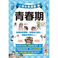 小學生看漫畫學青春期：直擊成長課題，搞懂身心變化，健康從容轉大人! (電子書)