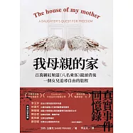 我母親的家 百萬網紅頻道《八名乘客》鏡頭背後，一個女兒追尋自由的旅程 (電子書)