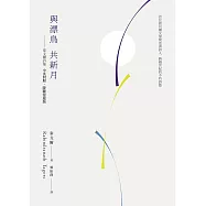 與漂鳥 共新月&mdash;泰戈爾詩集【中英對照.降躁慢讀版】 (電子書)