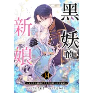 黒妖的新娘~直到人人厭惡的我獲得冷酷上尉的寵愛~(第14話) (電子書)