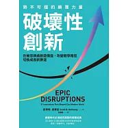 破壞性創新：勢不可擋的顛覆力量，在被忽視處創造價值，改變競爭路徑，切換成長新賽道 (電子書)