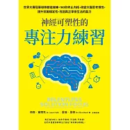 神經可塑性的專注力練習：世界冠軍球隊都這樣練，180秒終止內耗，改變大腦思考慣性，提升抗壓穩定性，找回真正享受生活的能力 (電子書)