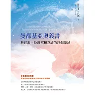 曼都基亞奧義書：斯瓦米.拉瑪解析意識的四個境地 (電子書)