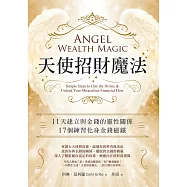 天使招財魔法：11天建立與金錢的靈性關係，17個練習化身金錢磁鐵 (電子書)