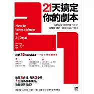 21天搞定你的劇本：有好故事，卻總是寫不出來! 這樣寫，讓你一口氣完成心中劇本 (電子書)