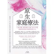 原生家庭療法：七個步驟，解開關係束縛，做出改變，重建更成熟的情感對應方式 (電子書)
