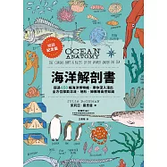 海洋解剖書(暢銷紀念版)：超過650幅海洋博物繪，帶你深入淺出，全方位探索洋流、地形、鯨豚等自然知識 (電子書)