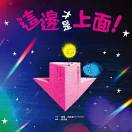 這邊才是上面!【幽默和解繪本、SEL社會情緒學習】 (電子書)