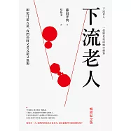 下流老人：即使月薪5萬，我們仍將又老又窮又孤獨(暢銷經典版) (電子書)