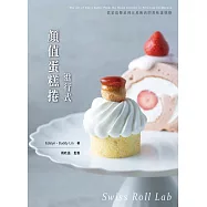 顏值蛋糕捲進行式：從家庭餐桌到五星飯店的美味蛋糕捲 (電子書)