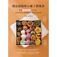 鐵盒甜點與小罐子製菓書 (電子書)