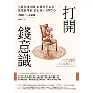 打開錢意識:化解金錢焦慮，實踐富足心態，讓錢進得來、留得住、花得安心 (電子書)