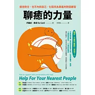 聊癒的力量:接住對方、也不內耗自己，化陪伴為勇氣的對話練習 (電子書)