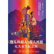 傻瓜與超人‧超人再起【見光重生紀念版】:34個超越自我，用生命影響生命的故事 (電子書)