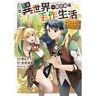 在異世界一隅舒適過手作生活~女神大人給的工坊性能好過頭了~ 第2話 (電子書)