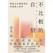 不比較的自信：增強自我價值感的阿德勒心理學 (電子書)