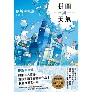 拼圖與天氣【限時贈送作者簽名扉頁】：伊坂幸太郎出道25週年紀念作品!溫暖、幽默、跳躍，伊坂宇宙集大成之作! (電子書)