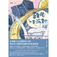 難民也有派對：台灣獨立記者橫跨四大洲，與來自九個國家流離者的真誠相遇 (電子書)
