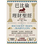 巴比倫理財聖經：全球暢銷超過400萬冊!啟蒙無數「富爸爸」的致富心態，錢包與心靈都富足的跨世代寶典【經典珍藏版】 (電子書)