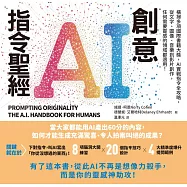 創意AI指令聖經：橫掃多項國際書籍大獎，AI實戰指令全攻略，從文字、圖像、音樂到影片創作，任何需要靈感的領域都適用! (電子書)