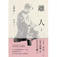 離人：太宰治的人生絮語【愛藏版】 (電子書)