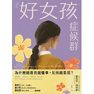 好女孩症候群【為什麼越善良越懂事，反而越委屈?】：法國 MHD學院自我價值教練，帶你不遷就、不討好，找回真實的自己! (電子書)