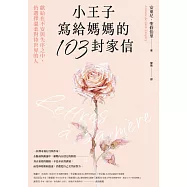 小王子寫給媽媽的103封家信：獻給在不安與失序之中，仍選擇溫柔對待世界的人 (電子書)