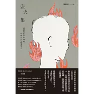 盜火集：一部從記憶出發的臺灣女同志文學史 (電子書)