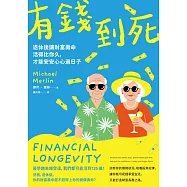 有錢到死：退休後讓財富壽命活得比你久，才能安安心心過日子 (電子書)