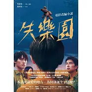 失樂園：電影改編小說 (電子書)