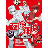 工作細胞圖鑑：不可思議的人體細胞 (電子書)