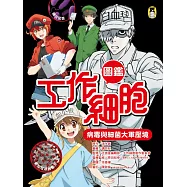 工作細胞圖鑑：病毒與細菌大軍壓境 (電子書)