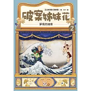 破案姊妹花(2)：夢境的線索 (電子書)