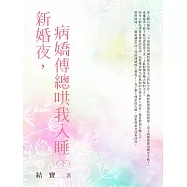 新婚夜，病嬌傅總哄我入睡(下) (電子書)