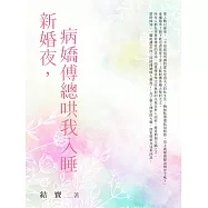 新婚夜，病嬌傅總哄我入睡(全) (電子書)