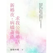 新婚夜，病嬌蕭爺求我公佈婚訊(全) (電子書)
