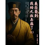 義莊簽到：我給九叔弄麻了(1) (電子書)