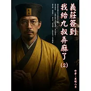 義莊簽到：我給九叔弄麻了(2) (電子書)