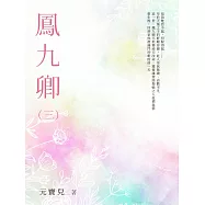 鳳九卿(3) (電子書)