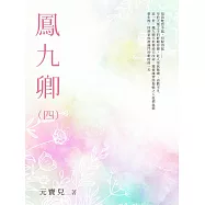 鳳九卿(4) (電子書)