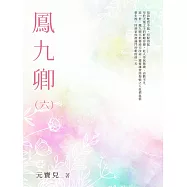 鳳九卿(6) (電子書)